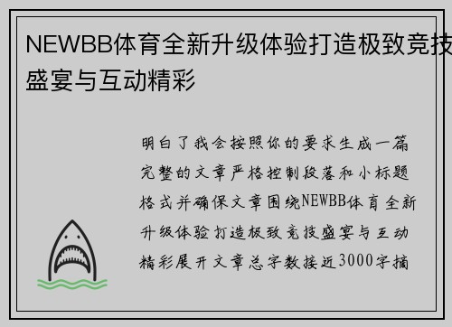 NEWBB体育全新升级体验打造极致竞技盛宴与互动精彩