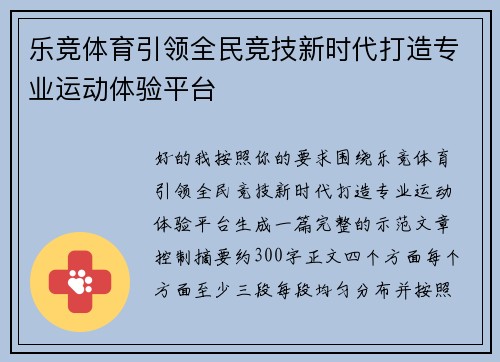 乐竞体育引领全民竞技新时代打造专业运动体验平台