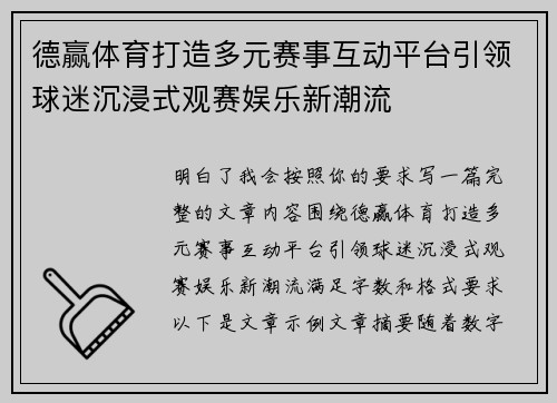 德赢体育打造多元赛事互动平台引领球迷沉浸式观赛娱乐新潮流 德赢体育打造多元赛事互动平台引领球迷沉浸式观赛娱乐新潮流