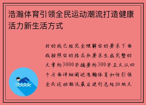 浩瀚体育引领全民运动潮流打造健康活力新生活方式