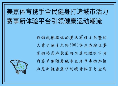 美嘉体育携手全民健身打造城市活力赛事新体验平台引领健康运动潮流 美嘉体育携手全民健身打造城市活力赛事新体验平台引领健康运动潮流