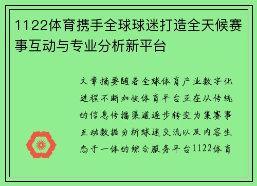 1122体育携手全球球迷打造全天候赛事互动与专业分析新平台 1122体育携手全球球迷打造全天候赛事互动与专业分析新平台