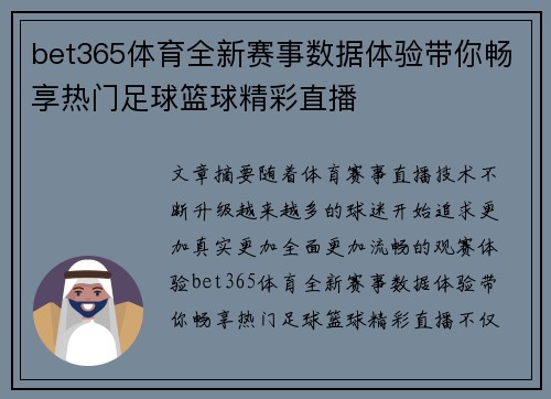 bet365体育全新赛事数据体验带你畅享热门足球篮球精彩直播 bet365体育全新赛事数据体验带你畅享热门足球篮球精彩直播