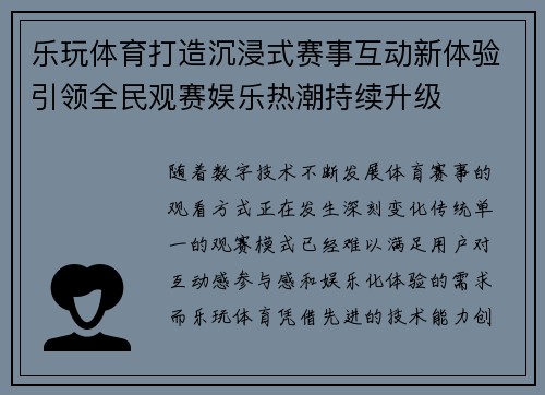 乐玩体育打造沉浸式赛事互动新体验引领全民观赛娱乐热潮持续升级 乐玩体育打造沉浸式赛事互动新体验引领全民观赛娱乐热潮持续升级