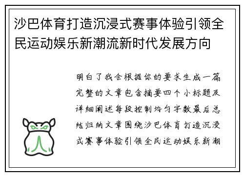 沙巴体育打造沉浸式赛事体验引领全民运动娱乐新潮流新时代发展方向 沙巴体育打造沉浸式赛事体验引领全民运动娱乐新潮流新时代发展方向