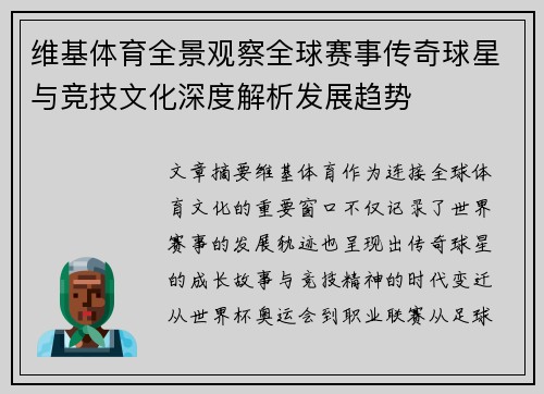 维基体育全景观察全球赛事传奇球星与竞技文化深度解析发展趋势