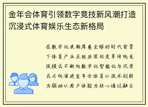 金年会体育引领数字竞技新风潮打造沉浸式体育娱乐生态新格局