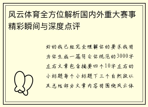 风云体育全方位解析国内外重大赛事精彩瞬间与深度点评 风云体育全方位解析国内外重大赛事精彩瞬间与深度点评