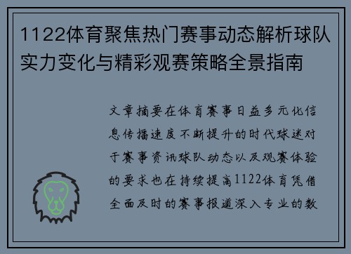 1122体育聚焦热门赛事动态解析球队实力变化与精彩观赛策略全景指南