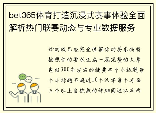 bet365体育打造沉浸式赛事体验全面解析热门联赛动态与专业数据服务 bet365体育打造沉浸式赛事体验全面解析热门联赛动态与专业数据服务