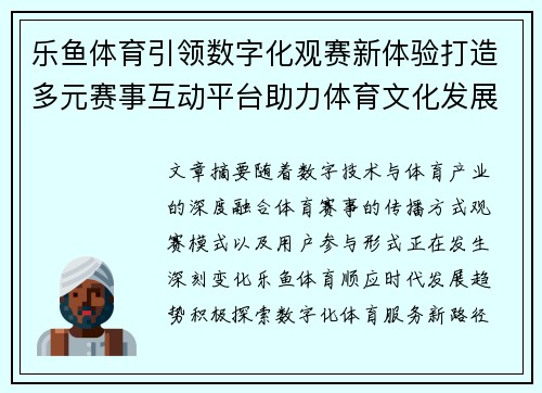 乐鱼体育引领数字化观赛新体验打造多元赛事互动平台助力体育文化发展