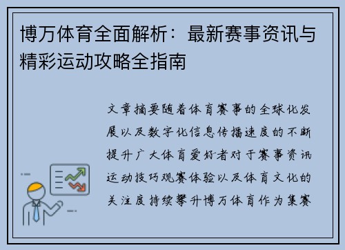 博万体育全面解析：最新赛事资讯与精彩运动攻略全指南