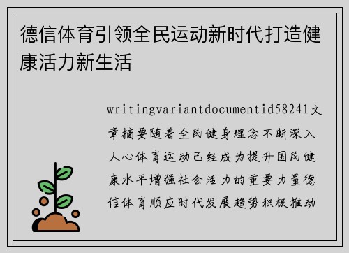 德信体育引领全民运动新时代打造健康活力新生活