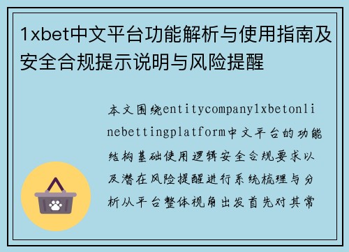 1xbet中文平台功能解析与使用指南及安全合规提示说明与风险提醒 1xbet中文平台功能解析与使用指南及安全合规提示说明与风险提醒