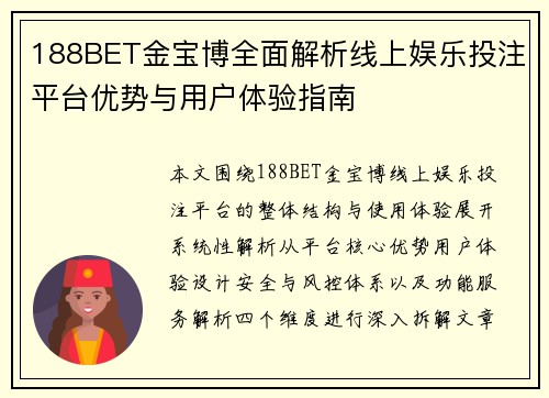 188BET金宝博全面解析线上娱乐投注平台优势与用户体验指南