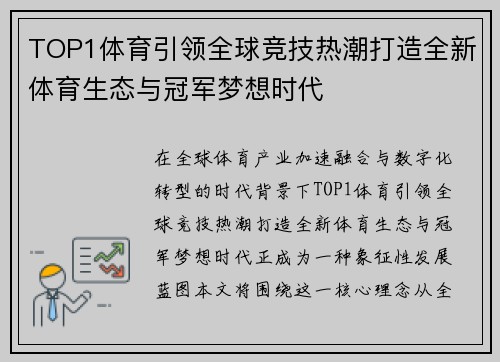 TOP1体育引领全球竞技热潮打造全新体育生态与冠军梦想时代 TOP1体育引领全球竞技热潮打造全新体育生态与冠军梦想时代