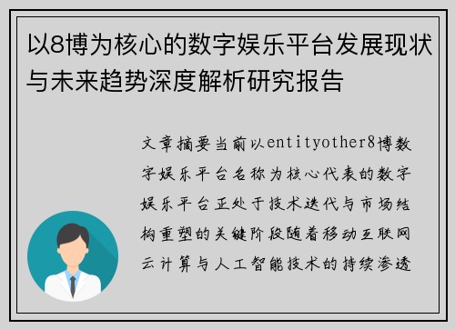以8博为核心的数字娱乐平台发展现状与未来趋势深度解析研究报告 以8博为核心的数字娱乐平台发展现状与未来趋势深度解析研究报告