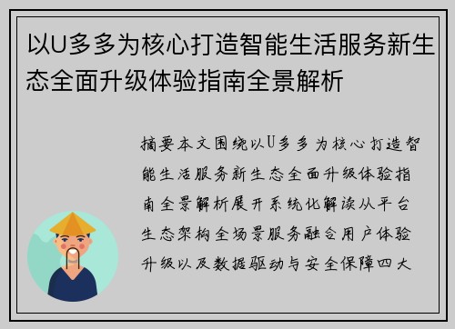 以U多多为核心打造智能生活服务新生态全面升级体验指南全景解析 以U多多为核心打造智能生活服务新生态全面升级体验指南全景解析