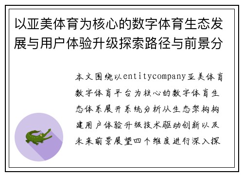 以亚美体育为核心的数字体育生态发展与用户体验升级探索路径与前景分析 以亚美体育为核心的数字体育生态发展与用户体验升级探索路径与前景分析