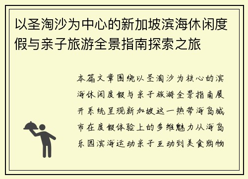 以圣淘沙为中心的新加坡滨海休闲度假与亲子旅游全景指南探索之旅 以圣淘沙为中心的新加坡滨海休闲度假与亲子旅游全景指南探索之旅
