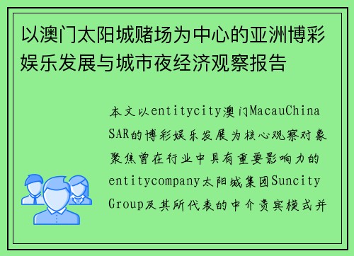 以澳门太阳城赌场为中心的亚洲博彩娱乐发展与城市夜经济观察报告