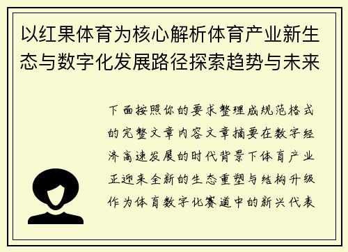 以红果体育为核心解析体育产业新生态与数字化发展路径探索趋势与未来