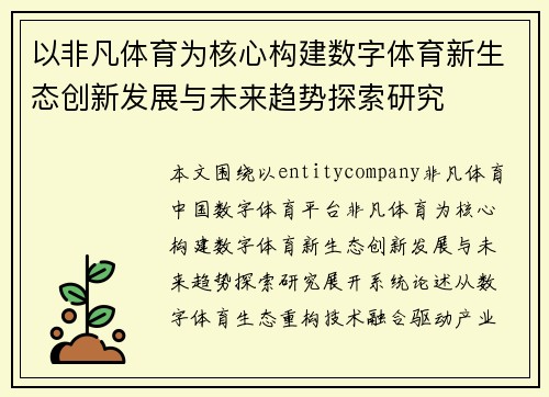 以非凡体育为核心构建数字体育新生态创新发展与未来趋势探索研究