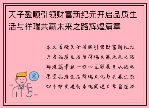 天子盈顺引领财富新纪元开启品质生活与祥瑞共赢未来之路辉煌篇章 天子盈顺引领财富新纪元开启品质生活与祥瑞共赢未来之路辉煌篇章