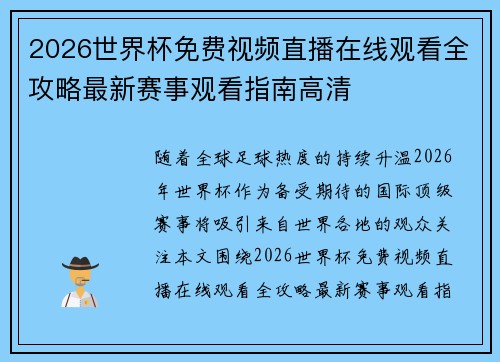 2026世界杯免费视频直播在线观看全攻略最新赛事观看指南高清 2026世界杯免费视频直播在线观看全攻略最新赛事观看指南高清