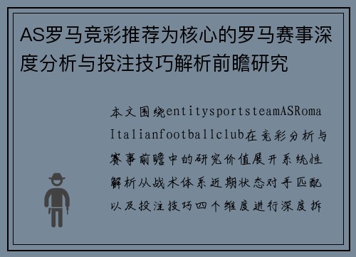 AS罗马竞彩推荐为核心的罗马赛事深度分析与投注技巧解析前瞻研究