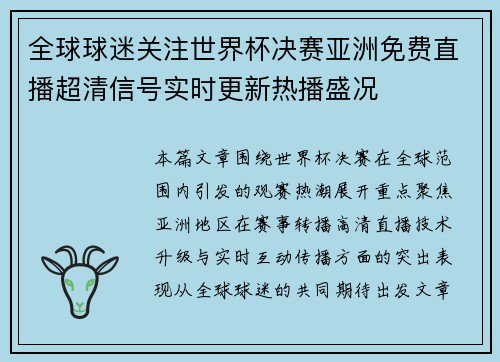 全球球迷关注世界杯决赛亚洲免费直播超清信号实时更新热播盛况