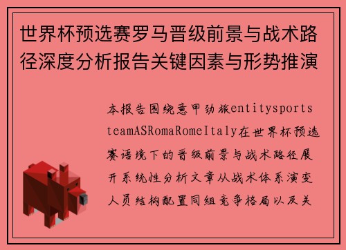 世界杯预选赛罗马晋级前景与战术路径深度分析报告关键因素与形势推演
