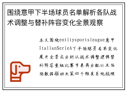 围绕意甲下半场球员名单解析各队战术调整与替补阵容变化全景观察
