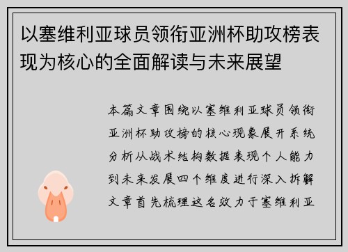 以塞维利亚球员领衔亚洲杯助攻榜表现为核心的全面解读与未来展望