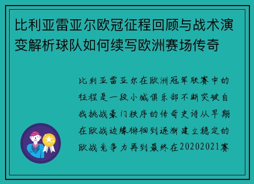 比利亚雷亚尔欧冠征程回顾与战术演变解析球队如何续写欧洲赛场传奇 比利亚雷亚尔欧冠征程回顾与战术演变解析球队如何续写欧洲赛场传奇