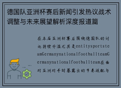 德国队亚洲杯赛后新闻引发热议战术调整与未来展望解析深度报道篇