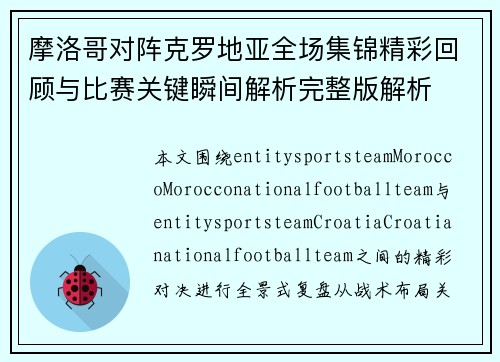 摩洛哥对阵克罗地亚全场集锦精彩回顾与比赛关键瞬间解析完整版解析 摩洛哥对阵克罗地亚全场集锦精彩回顾与比赛关键瞬间解析完整版解析