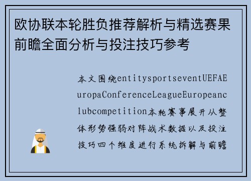 欧协联本轮胜负推荐解析与精选赛果前瞻全面分析与投注技巧参考