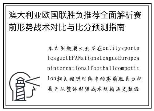 澳大利亚欧国联胜负推荐全面解析赛前形势战术对比与比分预测指南 澳大利亚欧国联胜负推荐全面解析赛前形势战术对比与比分预测指南