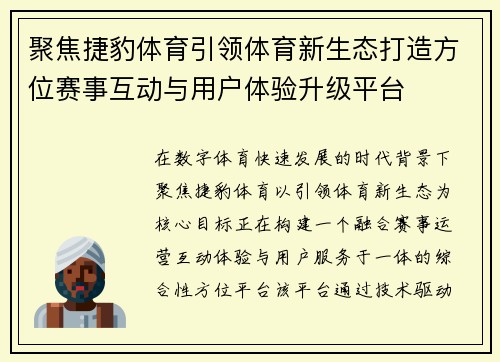 聚焦捷豹体育引领体育新生态打造方位赛事互动与用户体验升级平台 聚焦捷豹体育引领体育新生态打造方位赛事互动与用户体验升级平台