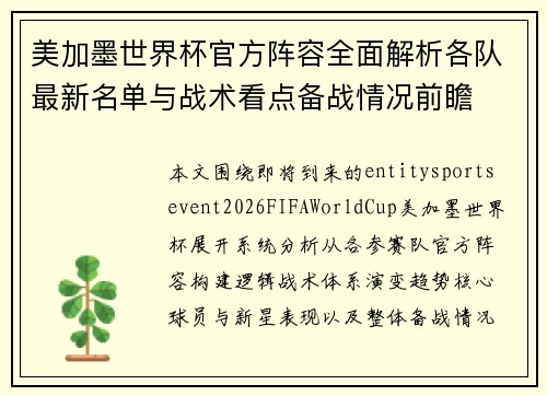 美加墨世界杯官方阵容全面解析各队最新名单与战术看点备战情况前瞻 美加墨世界杯官方阵容全面解析各队最新名单与战术看点备战情况前瞻