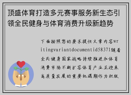 顶盛体育打造多元赛事服务新生态引领全民健身与体育消费升级新趋势