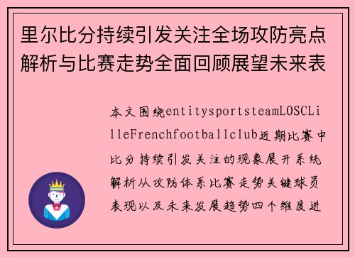 里尔比分持续引发关注全场攻防亮点解析与比赛走势全面回顾展望未来表现