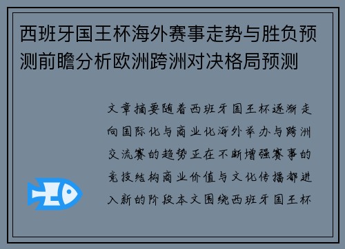 西班牙国王杯海外赛事走势与胜负预测前瞻分析欧洲跨洲对决格局预测 西班牙国王杯海外赛事走势与胜负预测前瞻分析欧洲跨洲对决格局预测