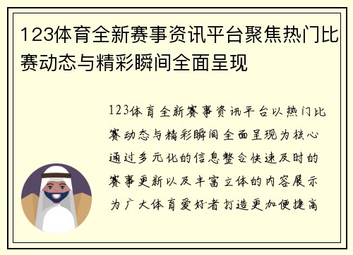 123体育全新赛事资讯平台聚焦热门比赛动态与精彩瞬间全面呈现