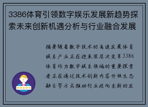 3386体育引领数字娱乐发展新趋势探索未来创新机遇分析与行业融合发展前景
