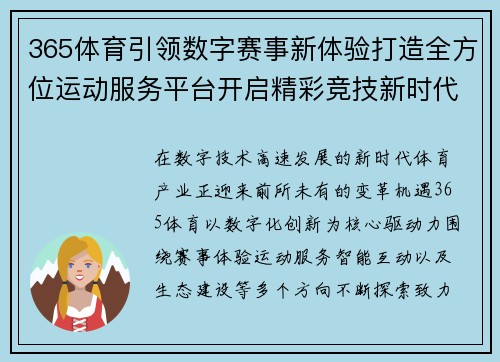 365体育引领数字赛事新体验打造全方位运动服务平台开启精彩竞技新时代