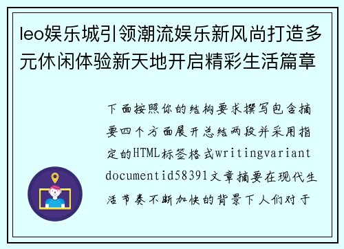 leo娱乐城引领潮流娱乐新风尚打造多元休闲体验新天地开启精彩生活篇章 leo娱乐城引领潮流娱乐新风尚打造多元休闲体验新天地开启精彩生活篇章