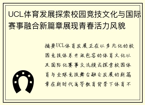 UCL体育发展探索校园竞技文化与国际赛事融合新篇章展现青春活力风貌 UCL体育发展探索校园竞技文化与国际赛事融合新篇章展现青春活力风貌