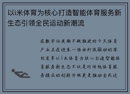 以i米体育为核心打造智能体育服务新生态引领全民运动新潮流